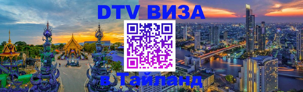 DTV Visa Тайланд купить Багдад 