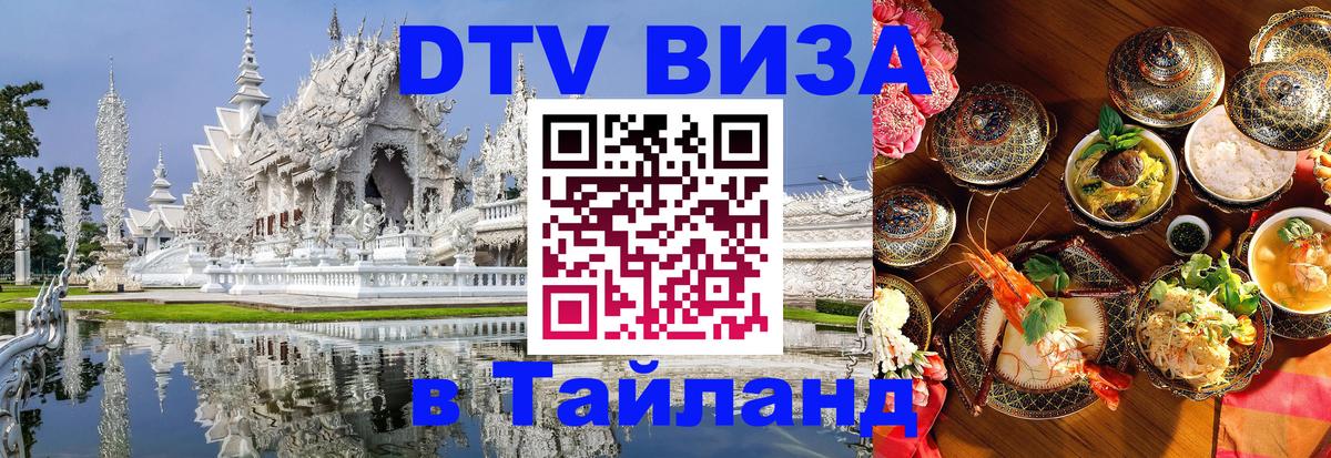 DTV (ДТВ) visa Таиланд 